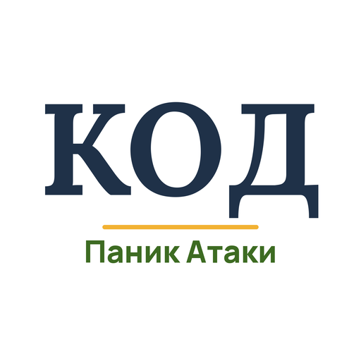 КОД — Паник Атаки